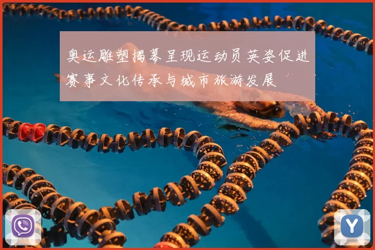 奥运雕塑揭幕呈现运动员英姿促进赛事文化传承与城市旅游发展