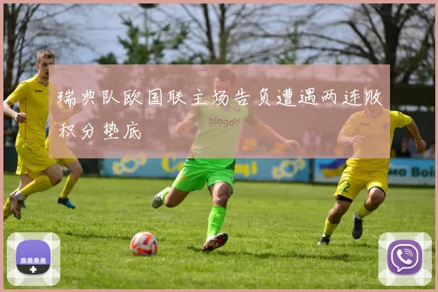 瑞典队欧国联主场告负遭遇两连败积分垫底