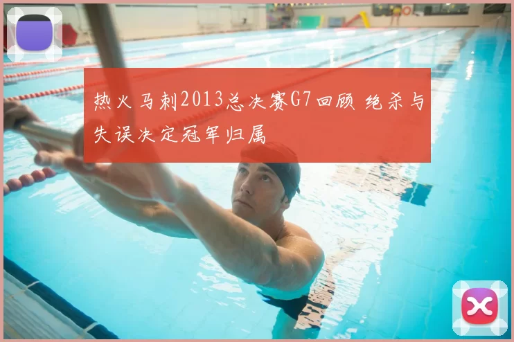 热火马刺2013总决赛G7回顾 绝杀与失误决定冠军归属