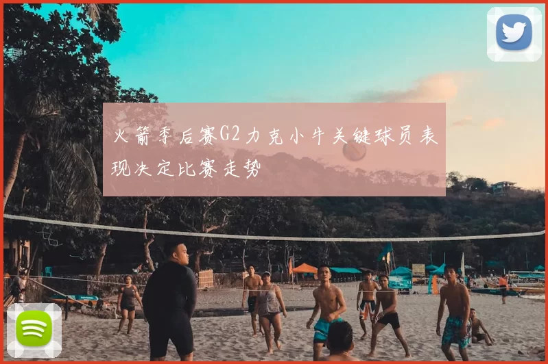 火箭季后赛G2力克小牛关键球员表现决定比赛走势