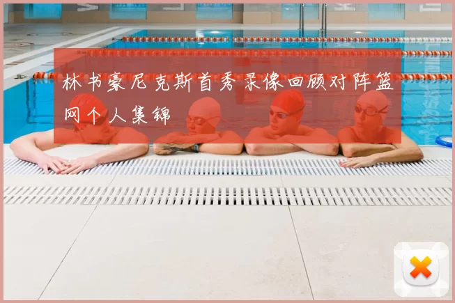 林书豪尼克斯首秀录像回顾对阵篮网个人集锦