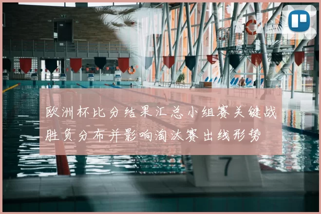 欧洲杯比分结果汇总小组赛关键战胜负分布并影响淘汰赛出线形势