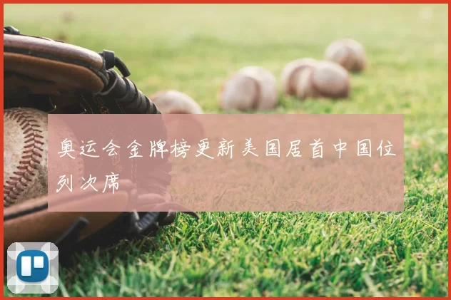 奥运会金牌榜更新美国居首中国位列次席