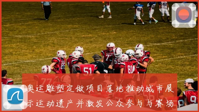 奥运雕塑定做项目落地推动城市展示运动遗产并激发公众参与与赛场记忆保存