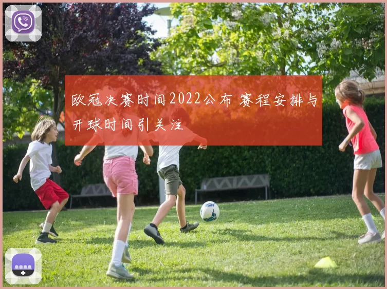 欧冠决赛时间2022公布 赛程安排与开球时间引关注