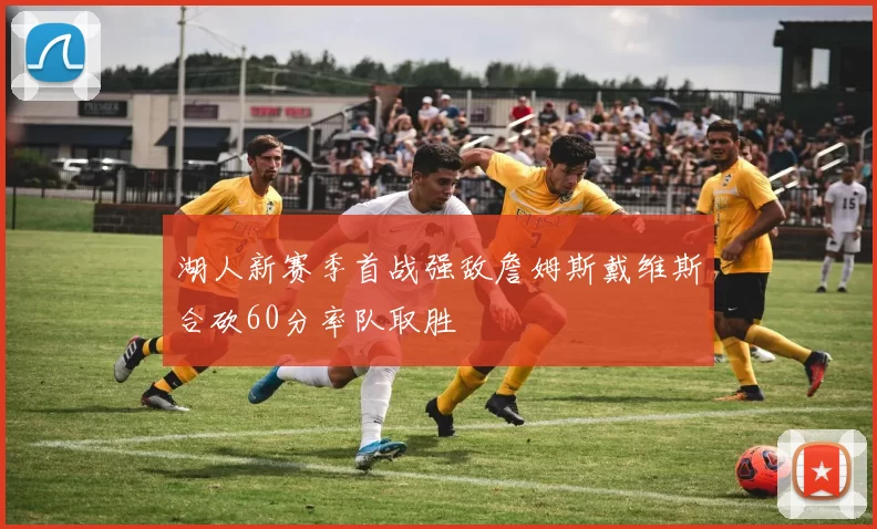 湖人新赛季首战强敌詹姆斯戴维斯合砍60分率队取胜