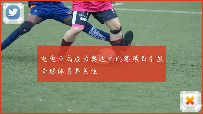 电竞正式成为奥运会比赛项目引发全球体育界关注