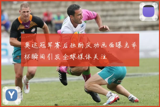 奥运冠军赛后独酌庆功画面曝光举杯瞬间引发全球媒体关注