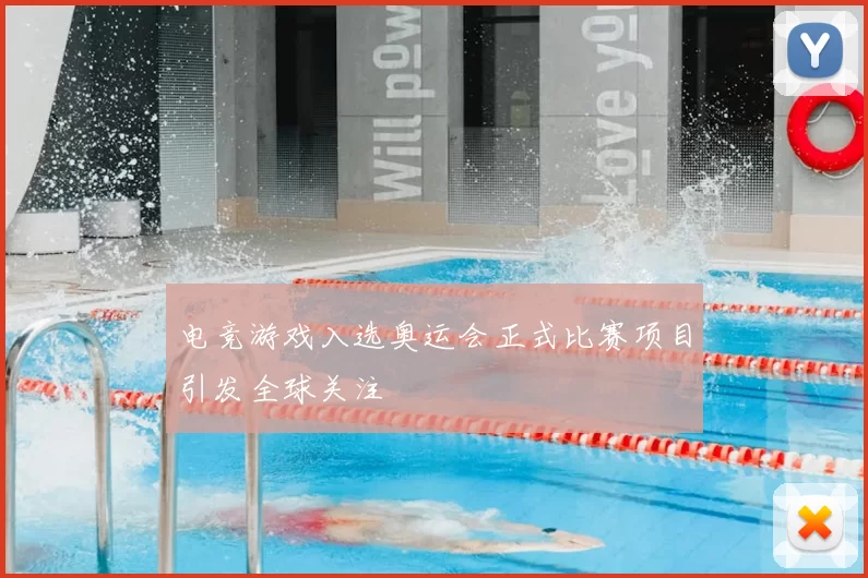 电竞游戏入选奥运会正式比赛项目引发全球关注