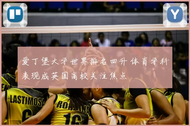 爱丁堡大学世界排名回升 体育学科表现成英国高校关注焦点