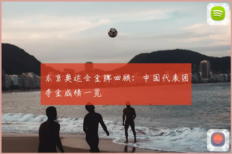 东京奥运会金牌回顾:中国代表团夺金成绩一览