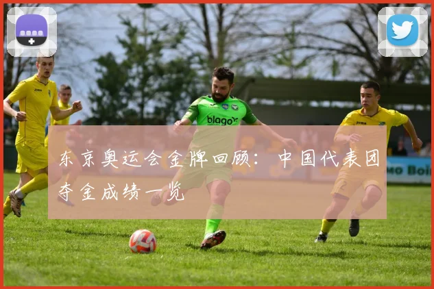 东京奥运会金牌回顾:中国代表团夺金成绩一览