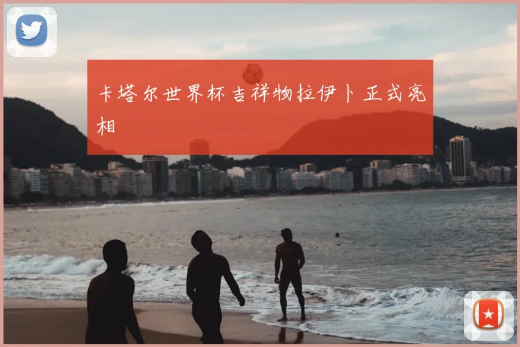 卡塔尔世界杯吉祥物拉伊卜正式亮相