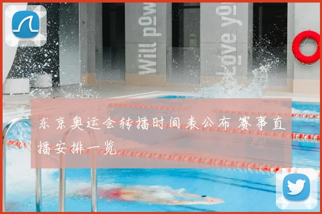 东京奥运会转播时间表公布 赛事直播安排一览