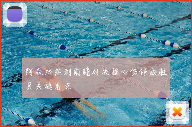 阿森纳热刺前瞻对决核心伤停成胜负关键看点
