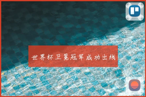 世界杯卫冕冠军成功出线