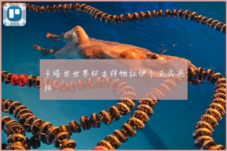 卡塔尔世界杯吉祥物拉伊卜正式亮相