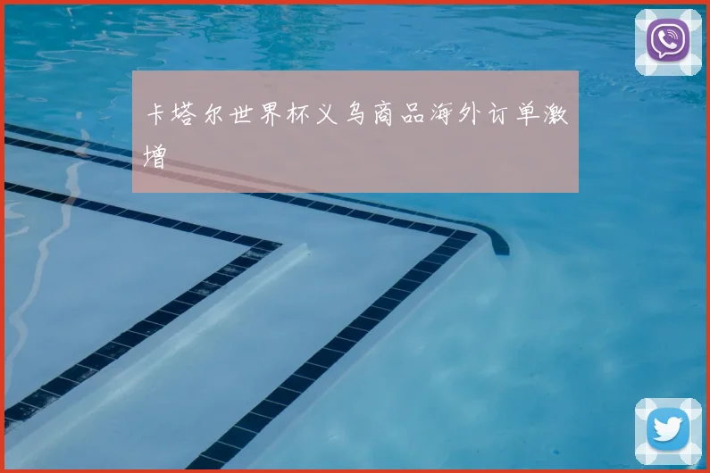 卡塔尔世界杯义乌商品海外订单激增