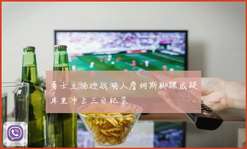 勇士主场迎战湖人詹姆斯脚踝成疑库里冲击三分纪录