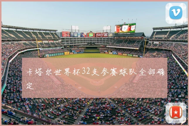 卡塔尔世界杯32支参赛球队全部确定
